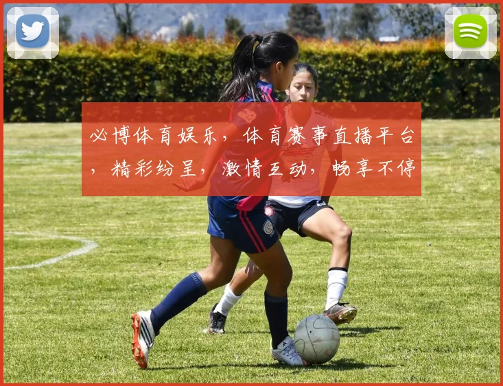 必博体育娱乐，体育赛事直播平台，精彩纷呈，激情互动，畅享不停，尽在必博