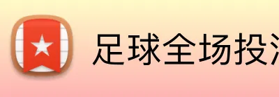 足球全场投注 Logo